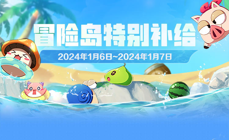 1月6日-1月7日登岛特别补给！