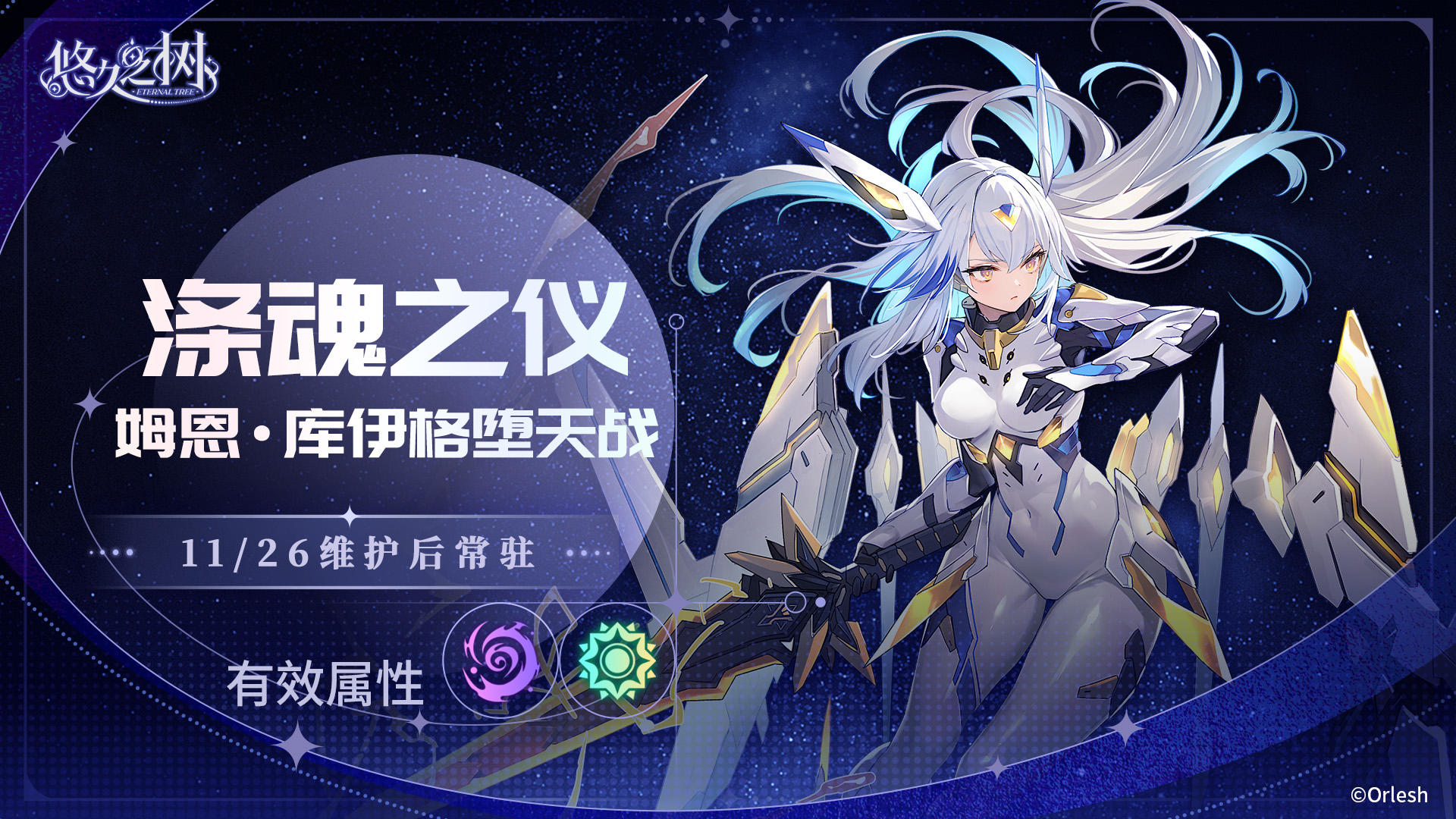 新契约挑战·光属性「涤魂之仪」开放！