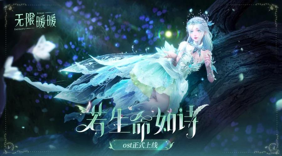 无限暖暖 | 《若生命如诗》原声带上线啦！