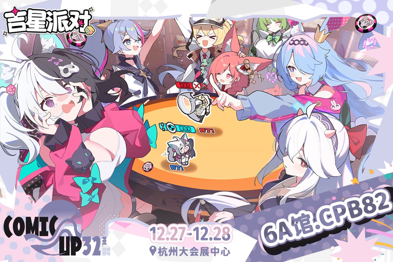 吉星派对CP32Pre参展情报公开！