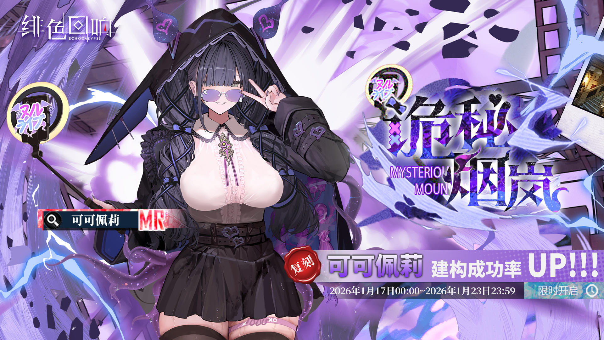 「可可佩莉」共鸣者建构限时返场