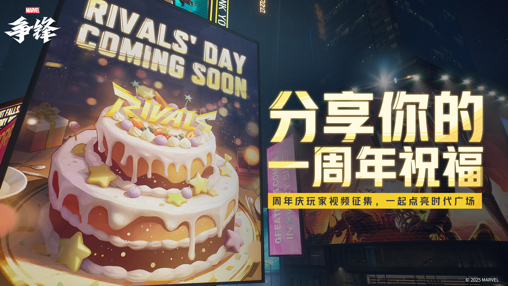 《漫威争锋》周年庆玩家视频征集活动开启，一起点亮时代广场吧！