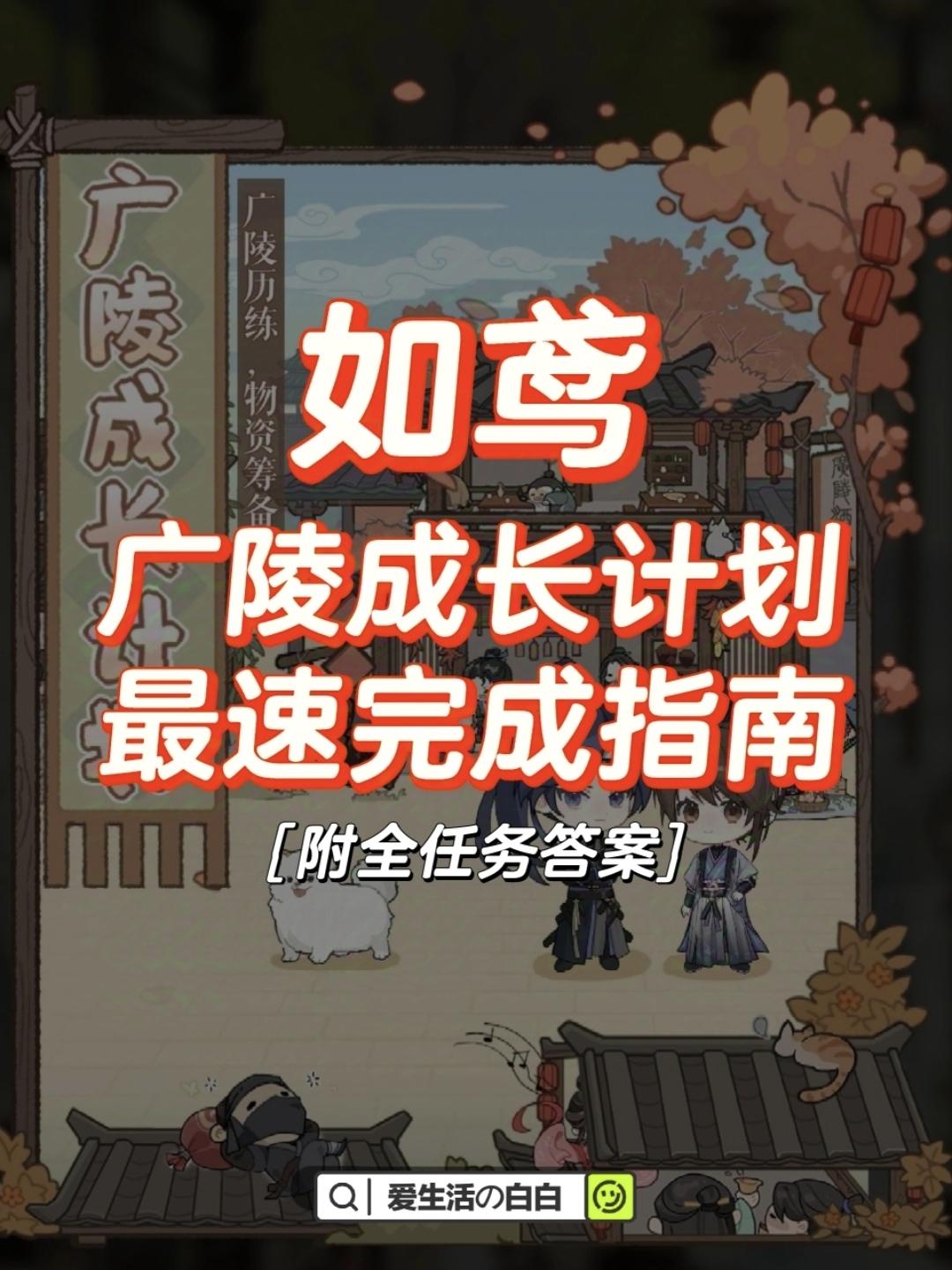 如鸢‖广陵成长计划最速完成指南💪🏻