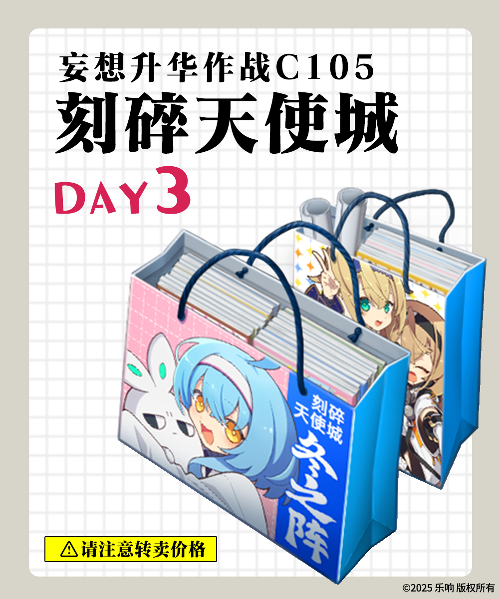 【妄想升华作战《C105刻碎天使城》第三天】