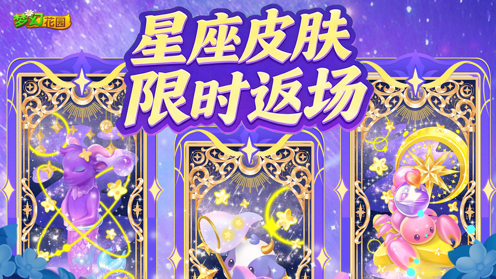 【皮肤预览】星座主题皮肤限时返场
