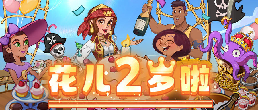 【奥哈娜更新】1.8.5版本更新，花儿2周岁啦！