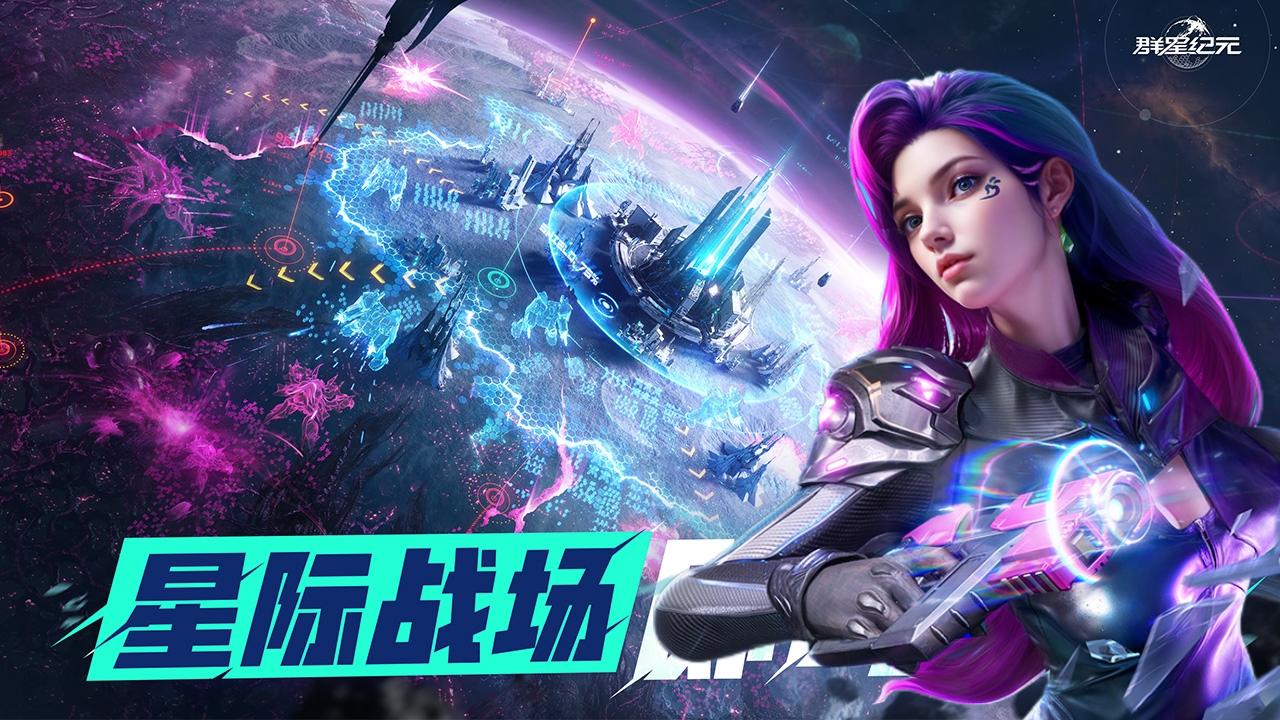 星际科幻题材的战争策略手游，《群星纪元》定档4月17日！截图