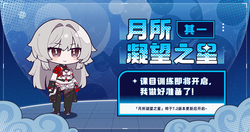 【资讯】月所凝望之星丨活动即将开启