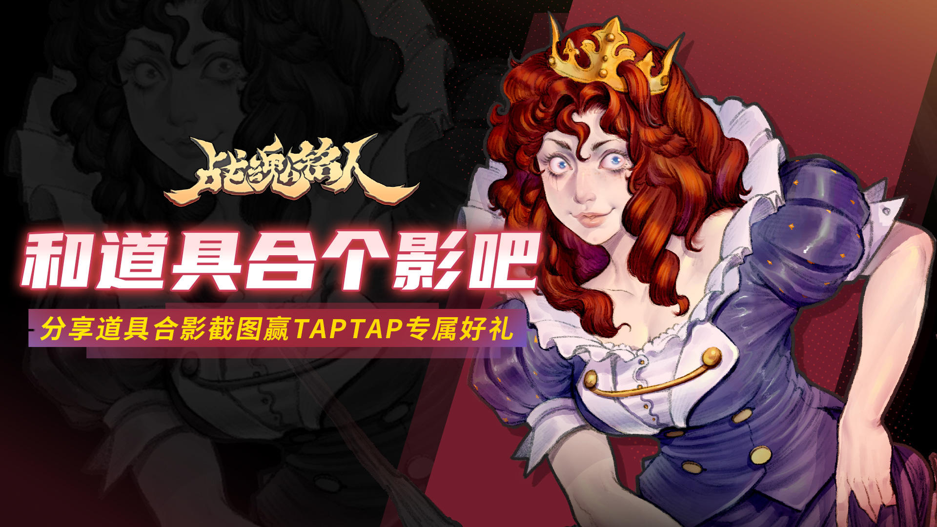 【TapTap专属活动】来和道具合个影吧！