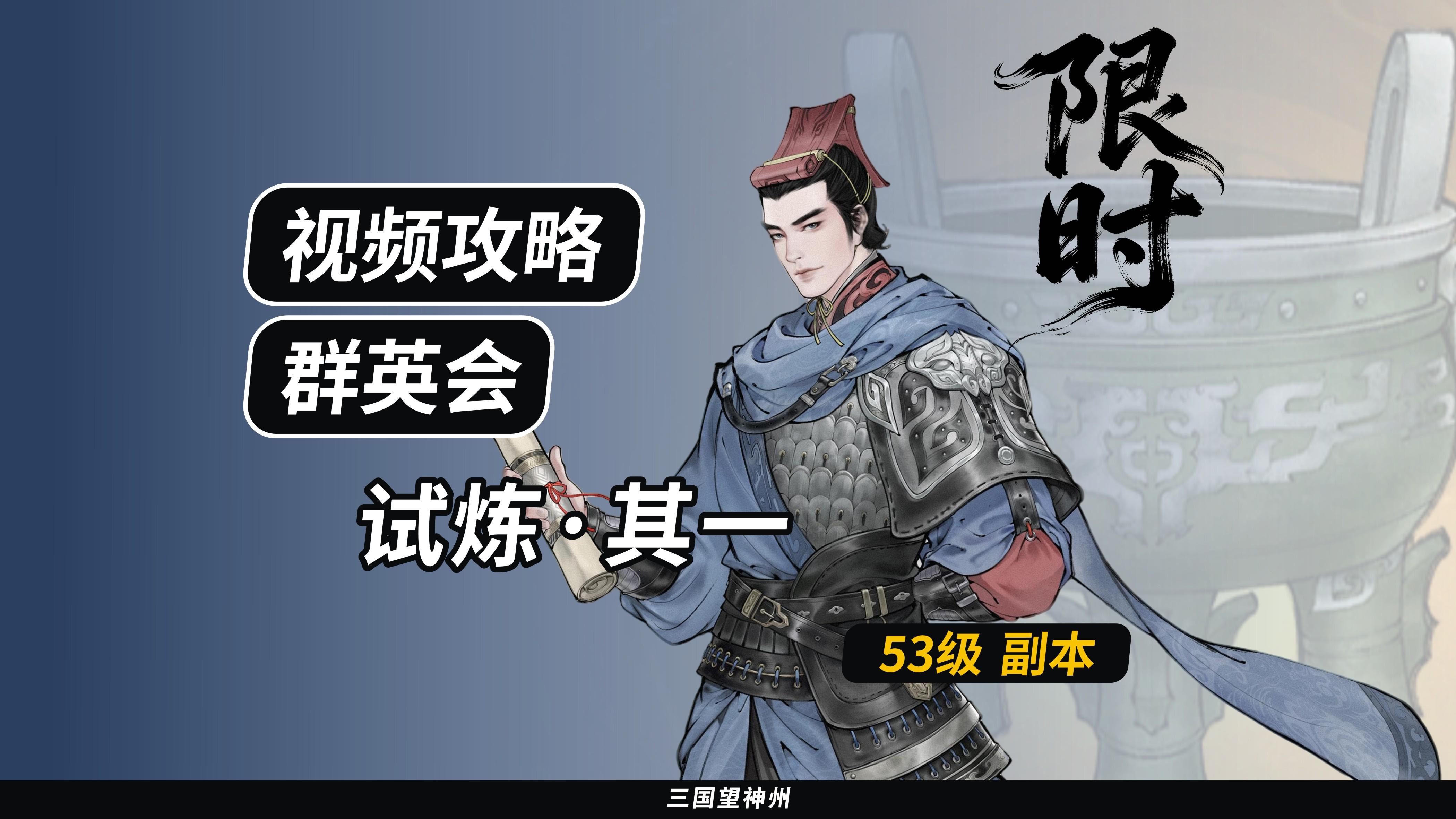 【视频攻略】群英会-试炼·53级（第4期）①