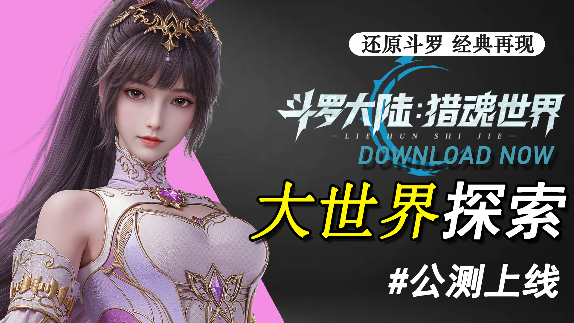 还原斗罗 重现经典！高品质斗罗MMO首发上线