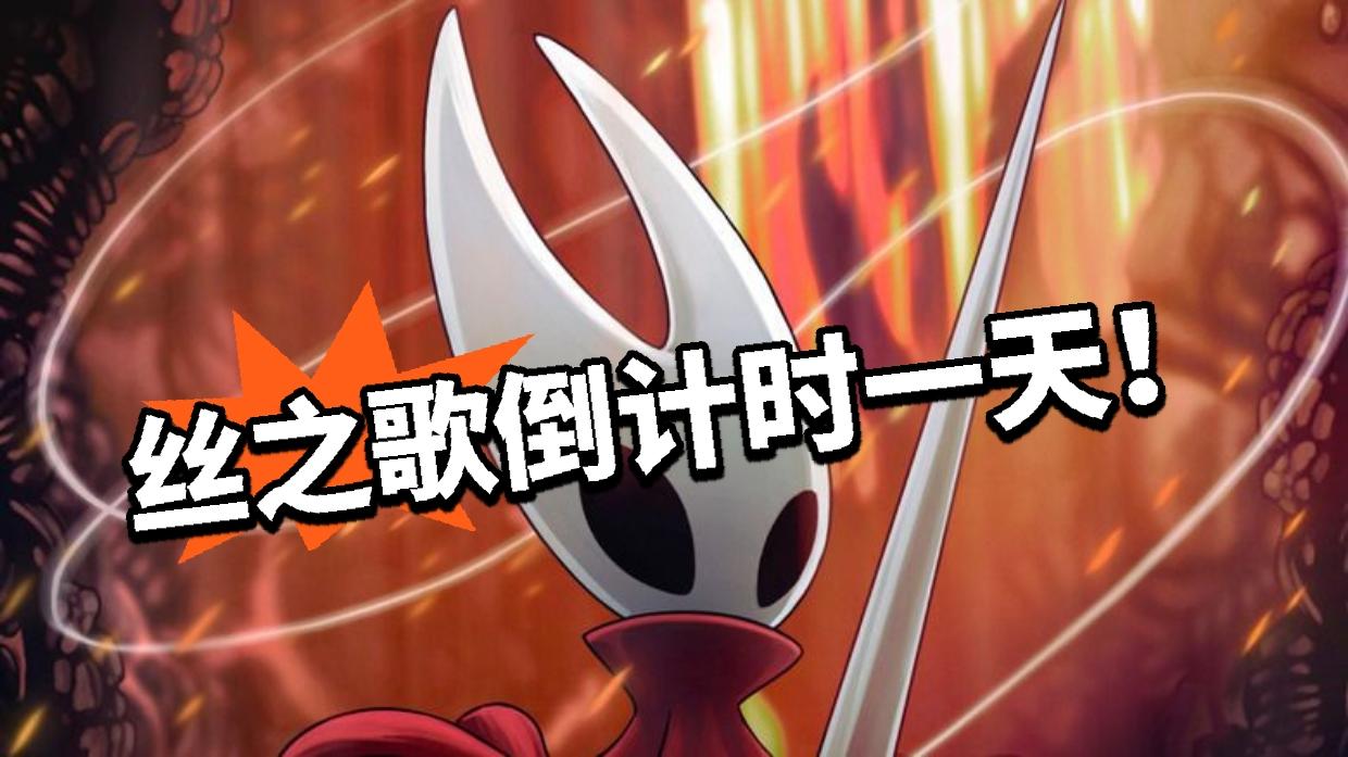 首发倒计时一天！丝之歌排面太强
