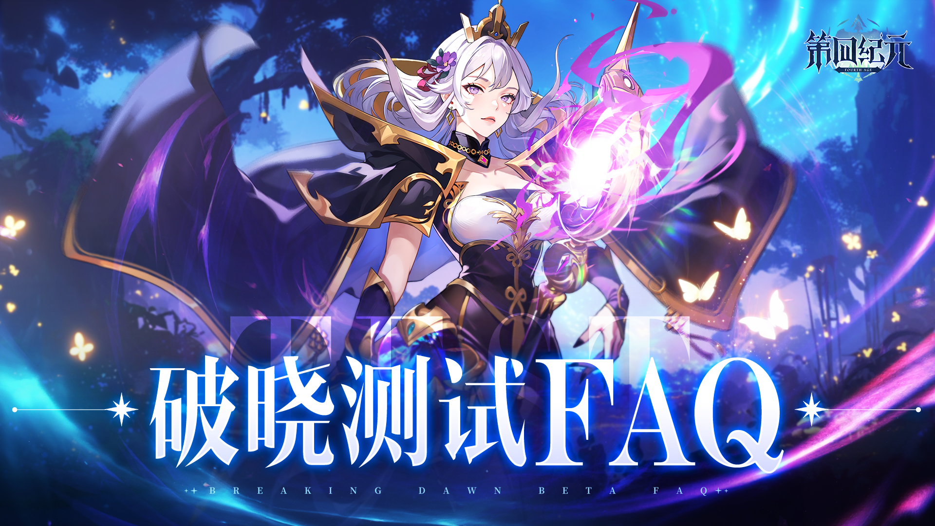 《第四纪元》「7月10日破晓测试」FAQ