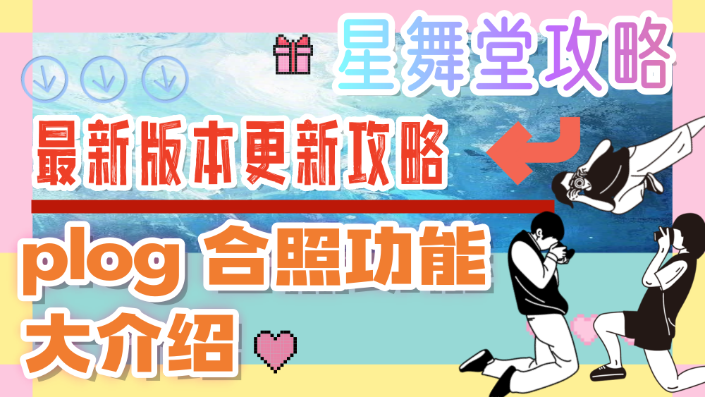 【星舞堂攻略】plog 合照功能大介绍截图