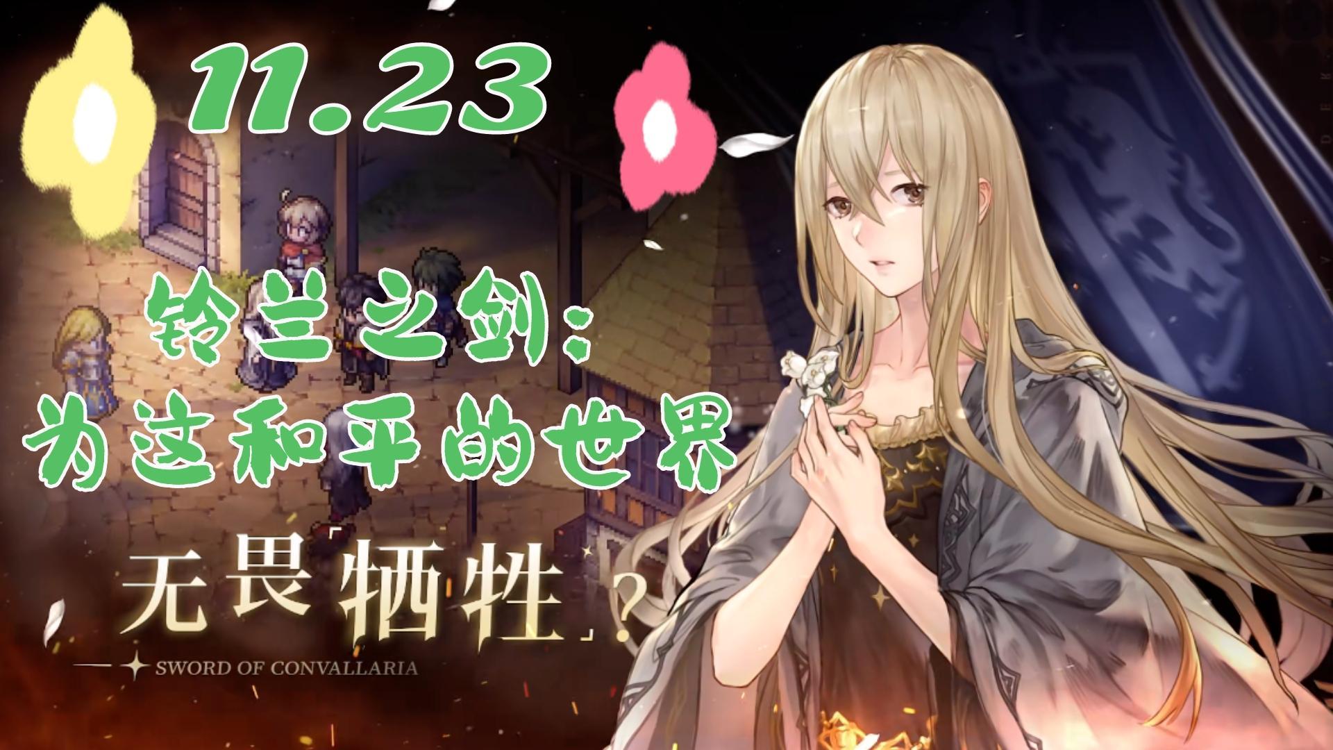 我的选择居然会改变剧情？！《铃兰之剑：为这和平的世界》太好玩啦！