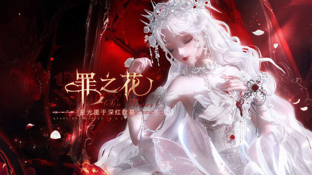 【罪之花】全新主题PV首曝 | 11月8日更新