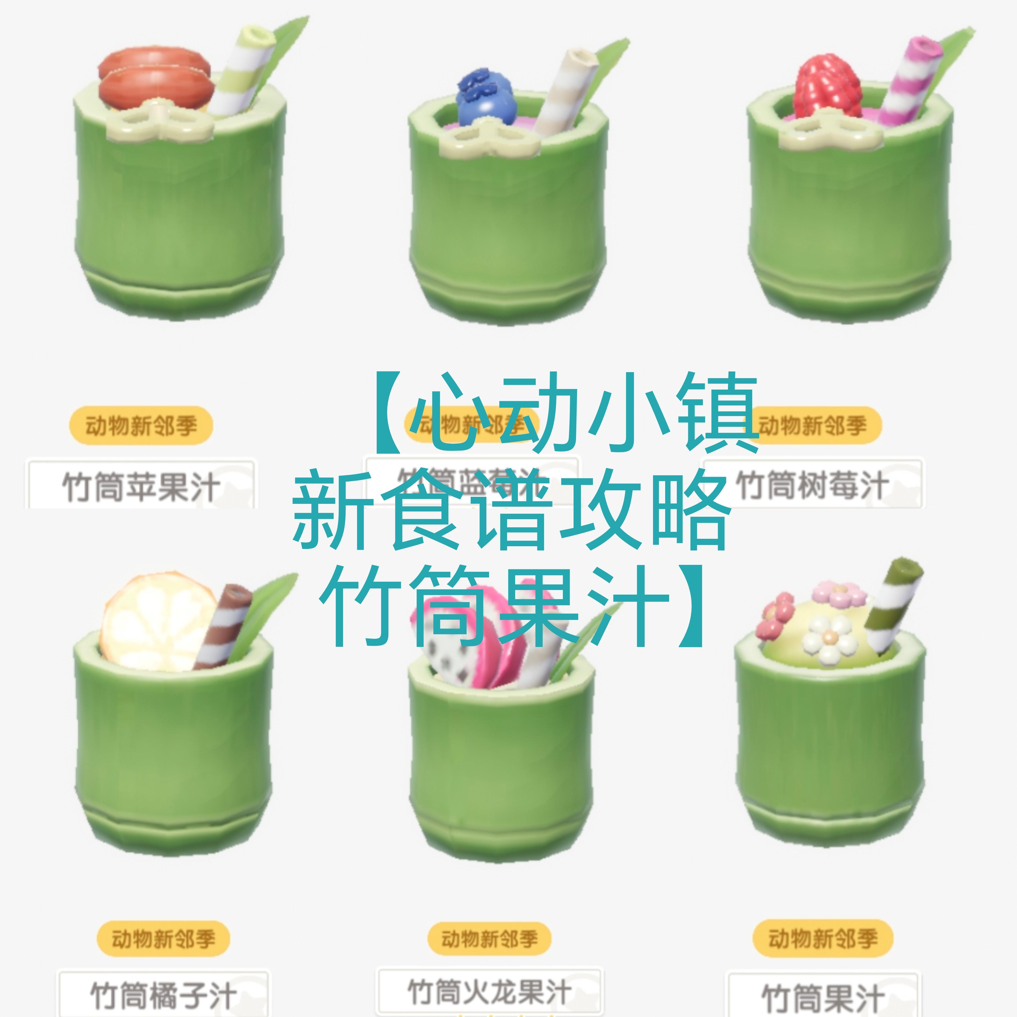 【心动小镇新食谱攻略-竹筒果汁】截图