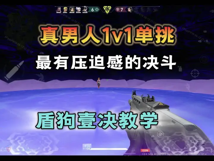 真男人1v1单挑！无畏契约手游最有压迫感的英雄，壹决教学来了