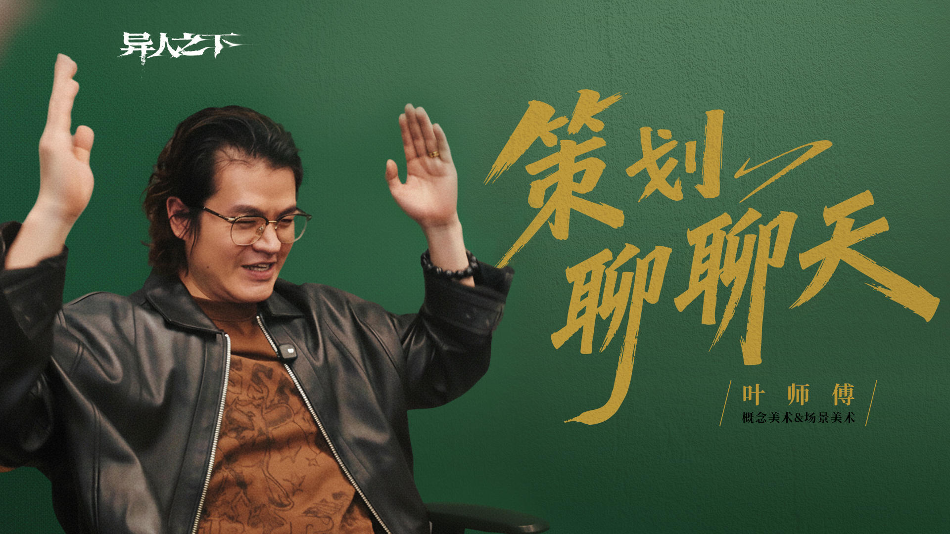 策划聊聊天｜我真的很想谈艺术，但他非要谈那根电线杆