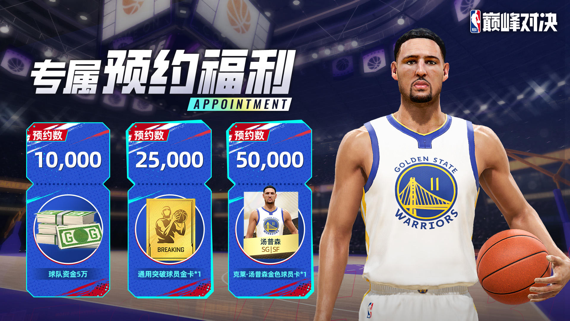 游戏福利超前瞻！《NBA巅峰对决》8月22日不删档上线！