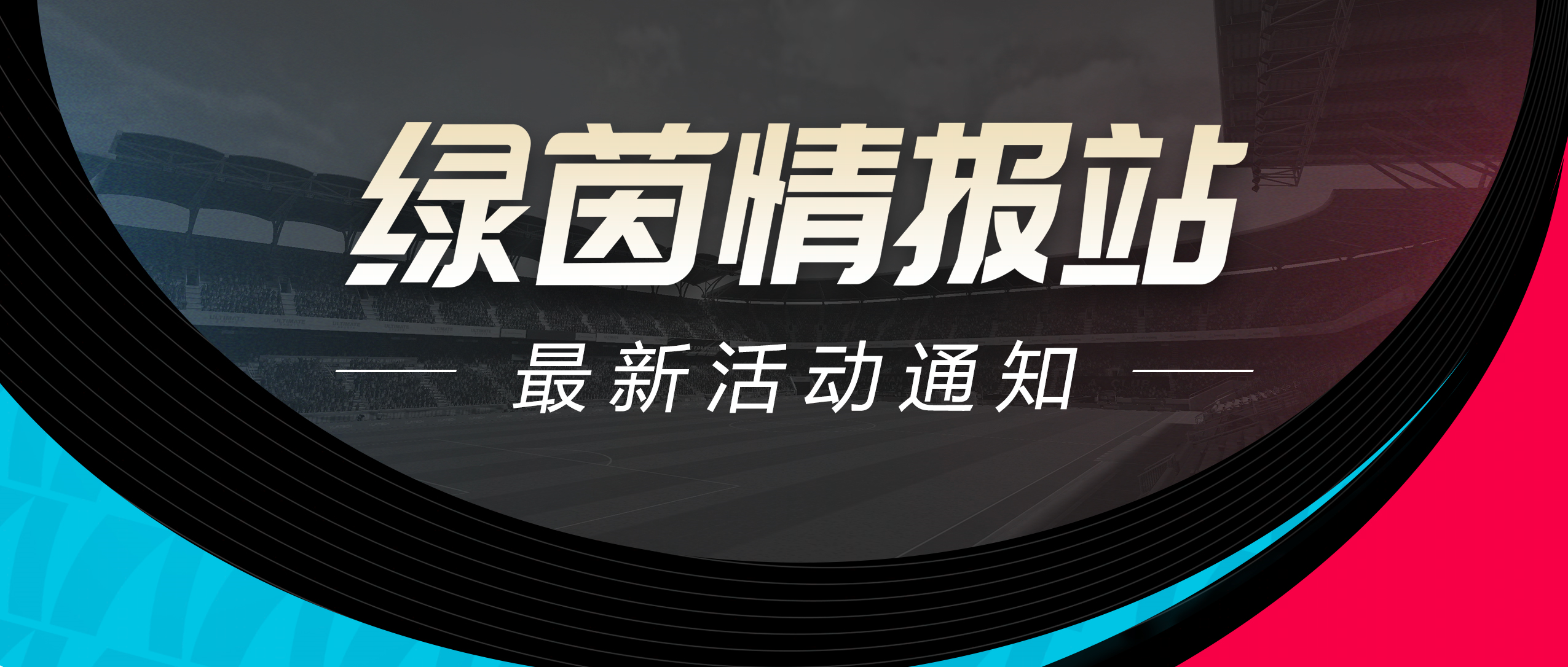 尊敬的各位绿茵经理，大家好！
感谢您对《绿茵信仰》的关注与支持。为了向经理们提供更好的游戏体验，现更新转动绿茵精彩活动！
※ 以下为本次活动更新的具体内容：
⭐转动绿茵
新一期转动绿茵将于5月29日11:00-6月4日开启，97潜力巅峰萨内蒂登场！本期大奖为：
1）「巅峰萨内蒂礼包*1」
2）「巅峰阿斯皮利奎塔礼包*1」
3）「精选斯通斯礼包*1」
4）「精选随机球员包*2」，打开从斯通斯、卡马文