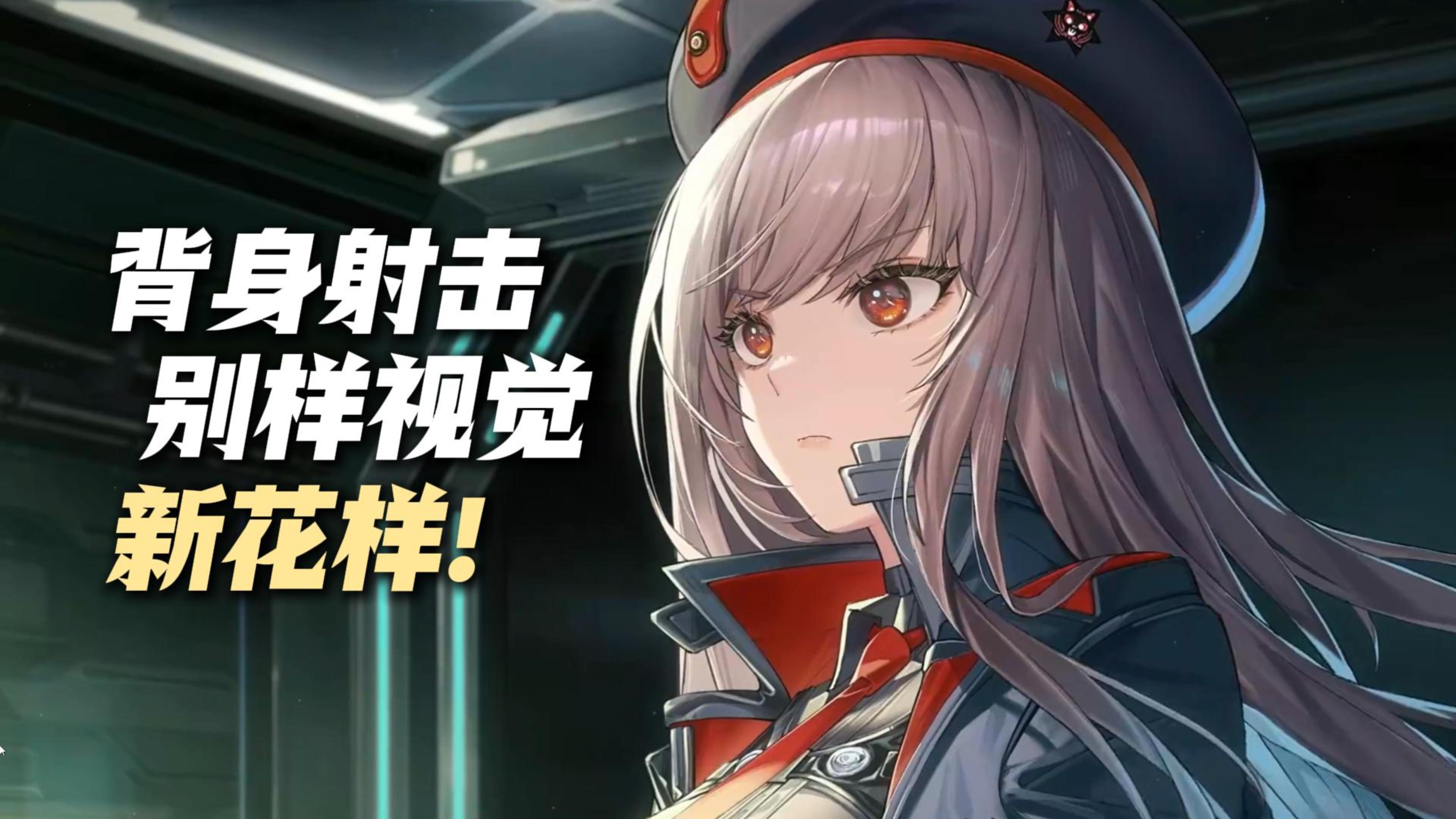 视觉震撼！与妮姬背身共战，感受别样守护悸动