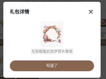签到领取《无限暖暖》头像框