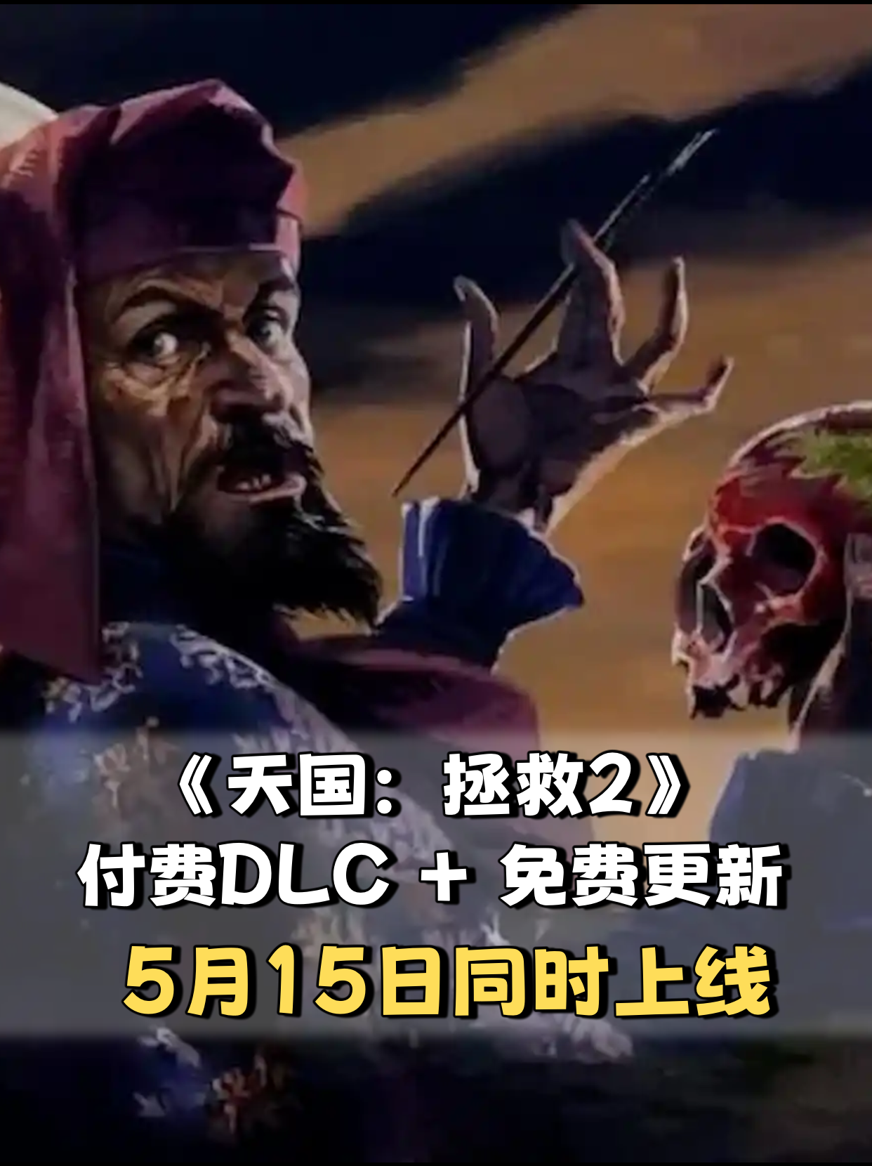 《天国：拯救2》首部付费DLC 5月15日上线！