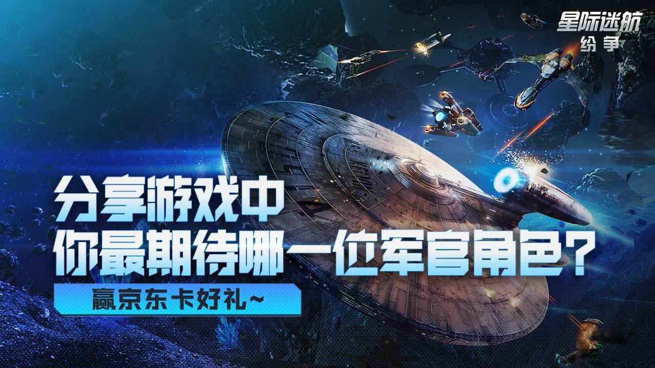 【已开奖】《星际迷航：纷争》中，你最期待哪一位军官角色？