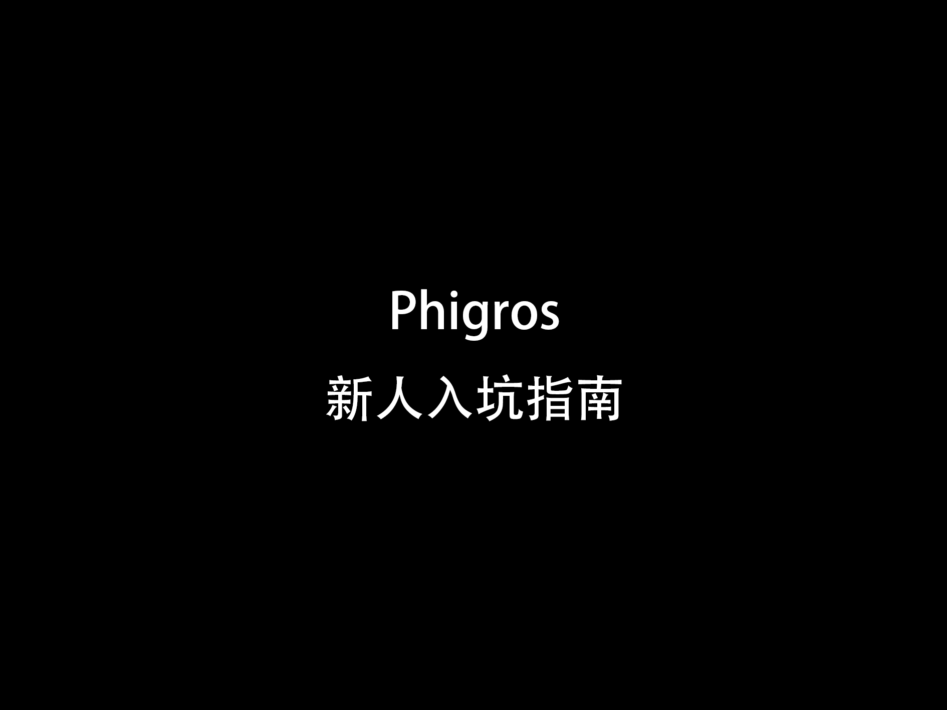 【新人看这里】Phigros新人入坑指南
