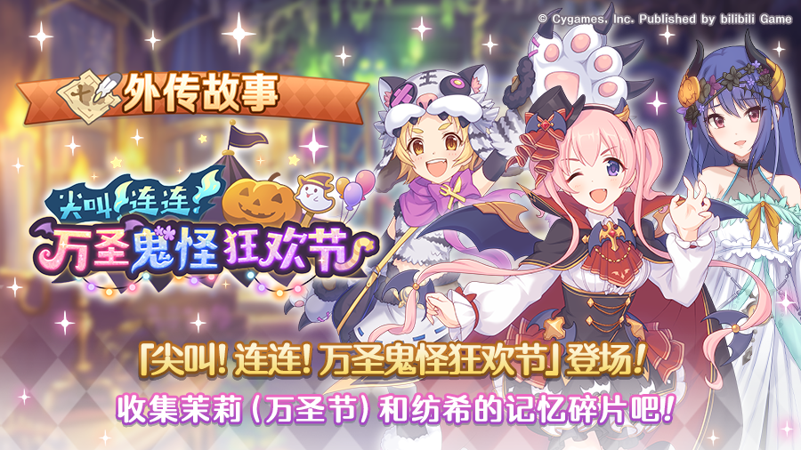「外传故事」更新剧情活动「尖叫连连！万圣鬼怪狂欢节」！