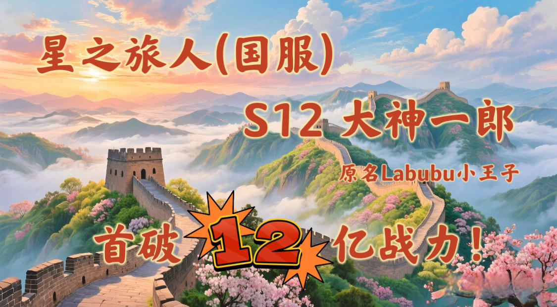 S12-大神一郎 首破国服12亿战力 ！