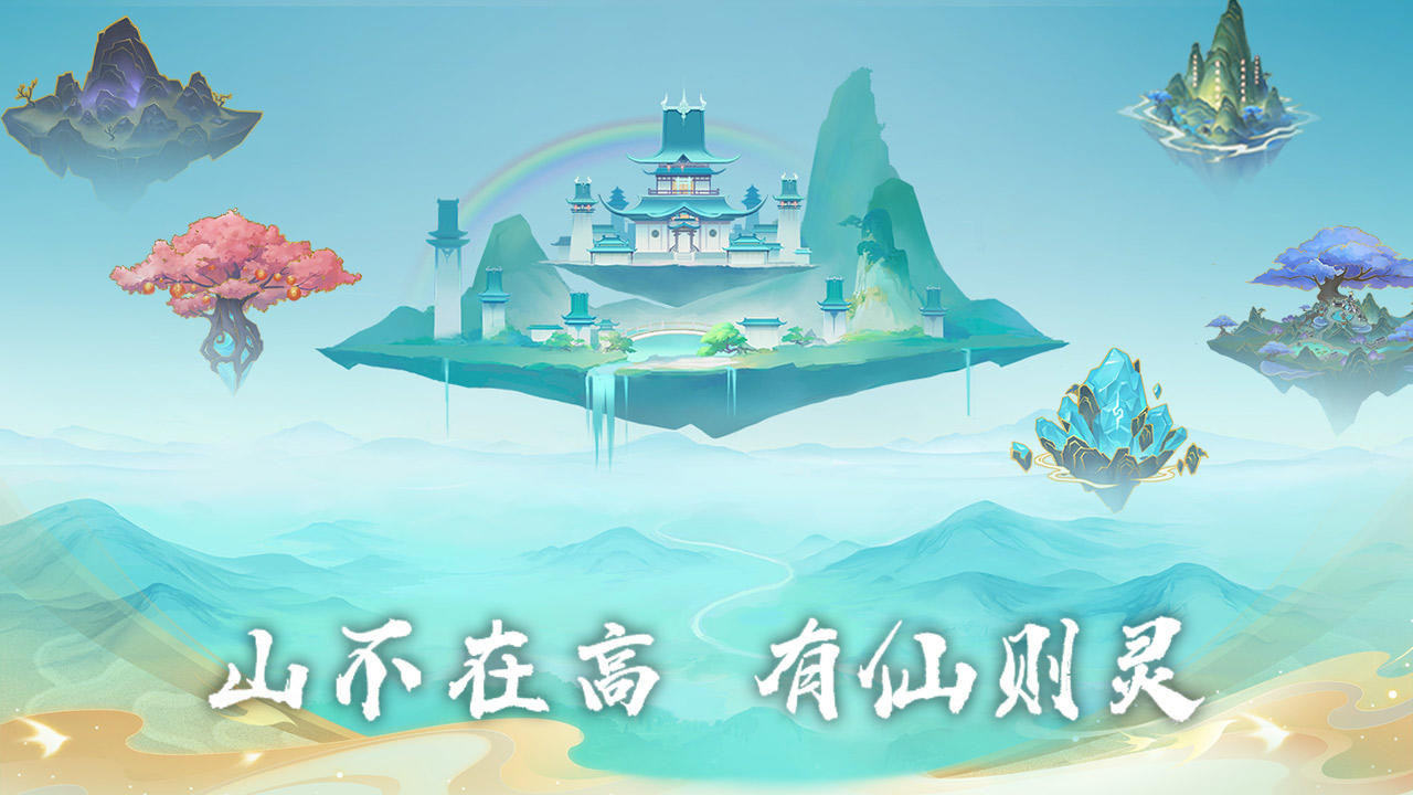 我的仙门【建筑篇】截图