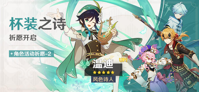 「杯装之诗」祈愿：「风色诗人·温迪(风)」概率UP！