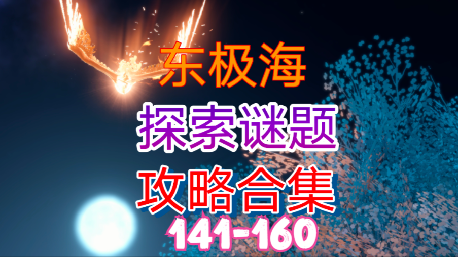 【逆水寒手游】东极海探索谜题攻略合集（141-160）