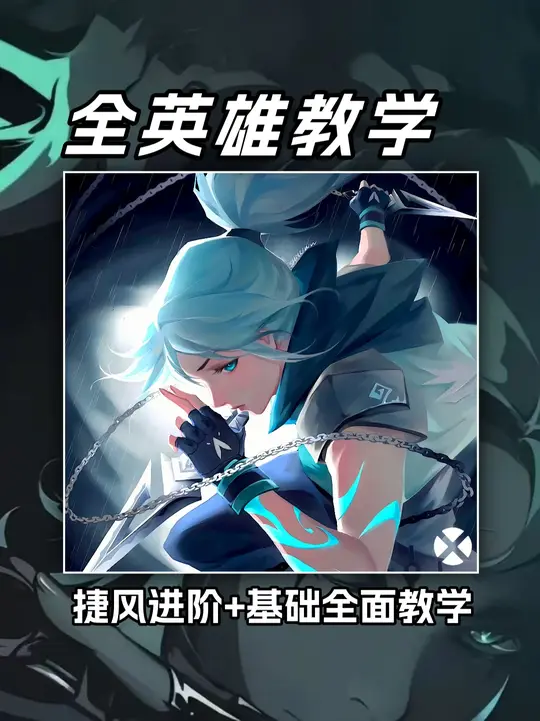 【全英雄教学】无畏契约手游捷风最全最细的全面教学