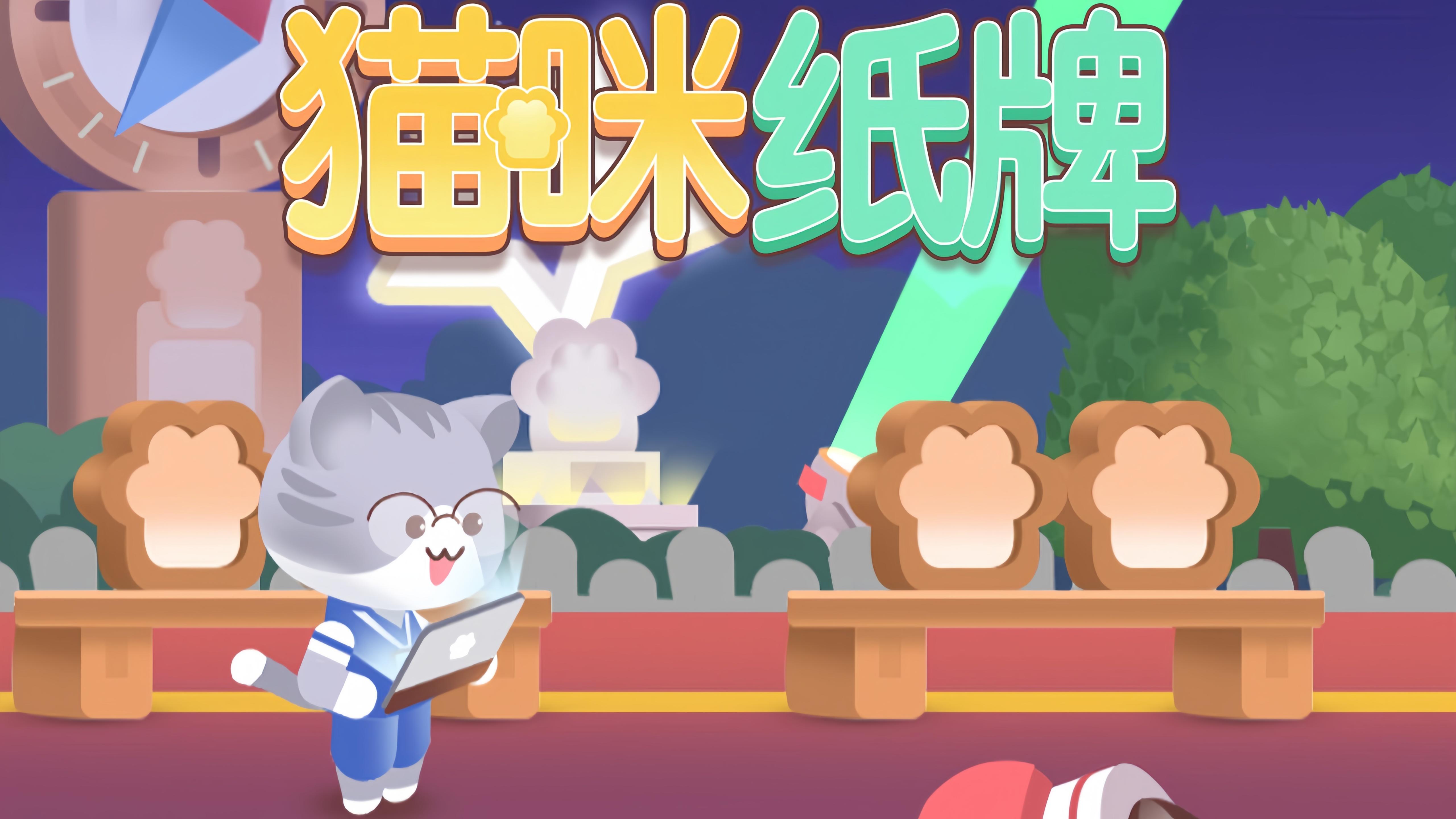 《猫咪纸牌》一分钟快速上手教程🐱☄️