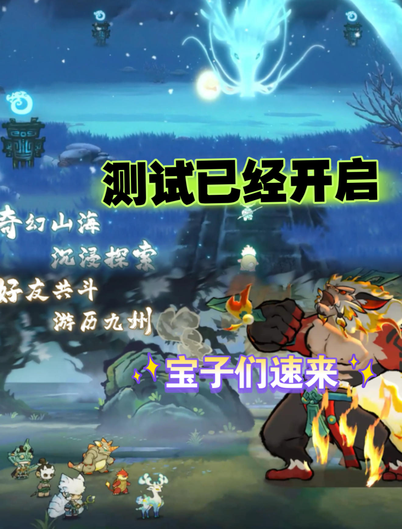 《山海进化录》限时测试开启啦！宝子速来玩