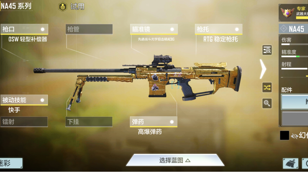 让NA45伤害最大化