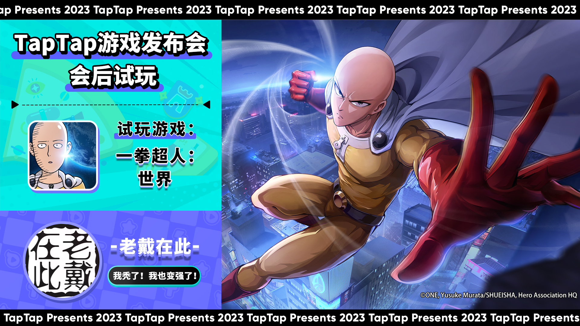 2023 TapTap 游戏发布会｜主播试玩-老戴在此｜一拳超人：世界
