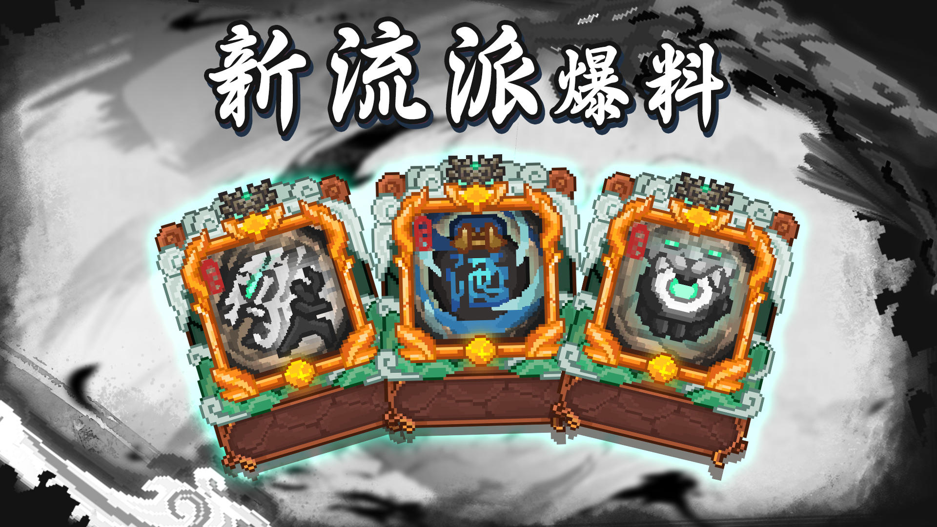 【爆料时刻】新流派倒计时！！