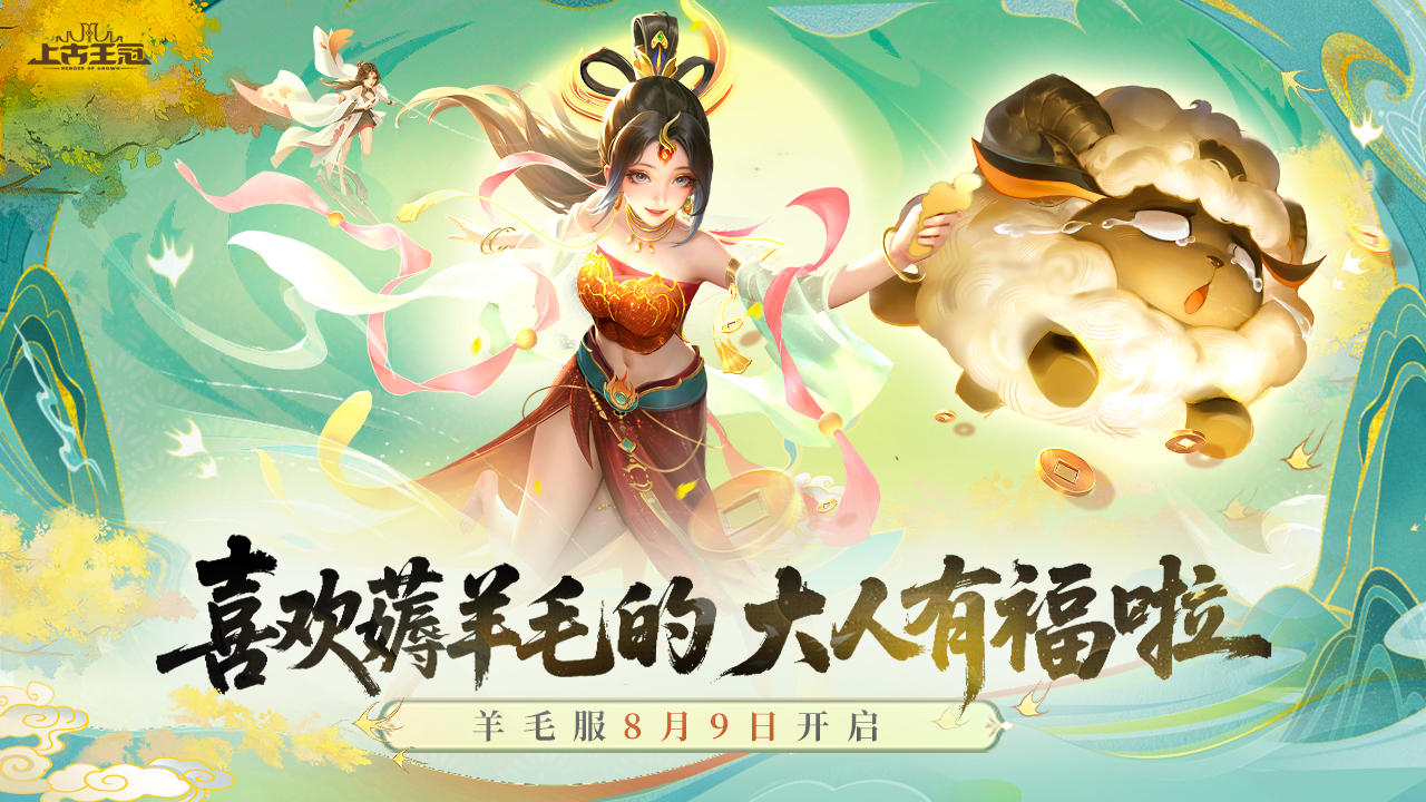 活动预告 |「羊毛服」明日开启！快来薅羊毛！