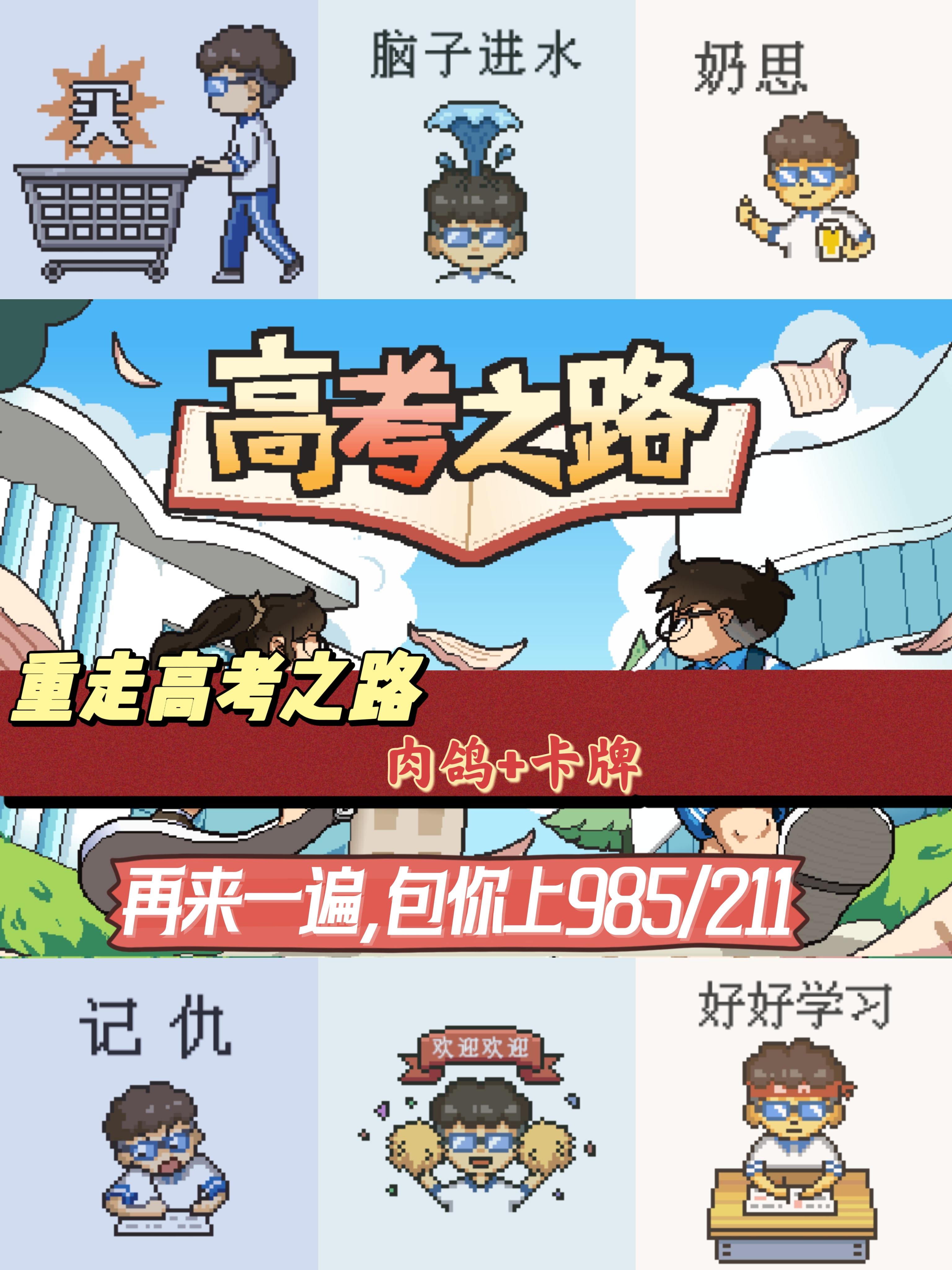 【steam移植】高考，再来一次！我必将翻盘