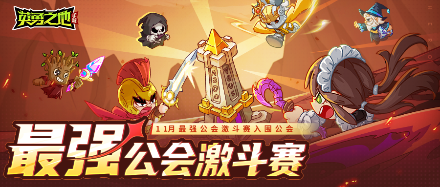赛事公告 | 11月最强公会激斗赛入围名单公布！