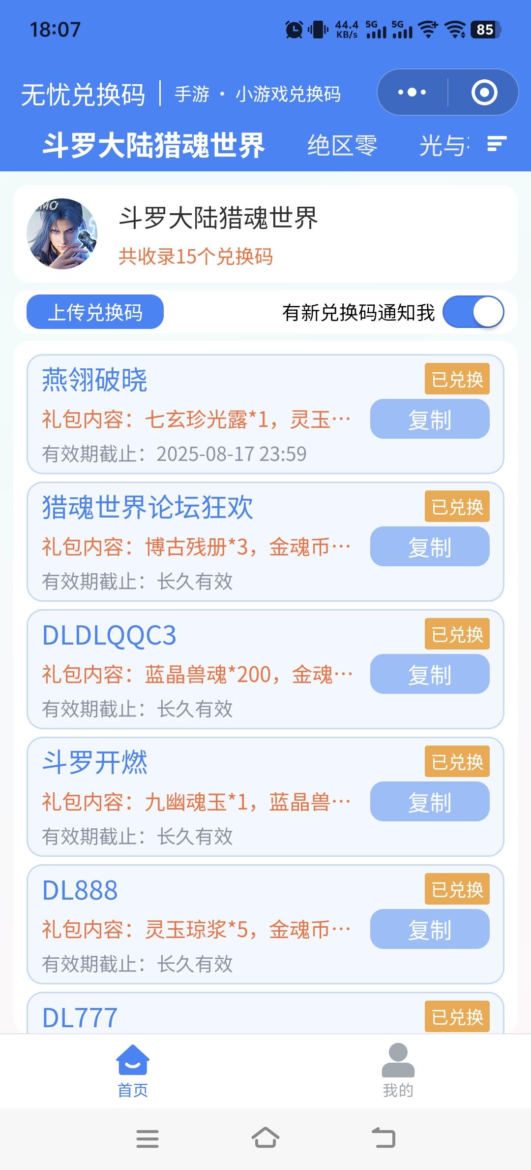 斗罗大陆猎魂世界最新可用兑换码（持续更新8.11）