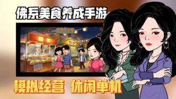 【模拟经营养成佳作安利】:学有所成归乡创业 幸福美食街！