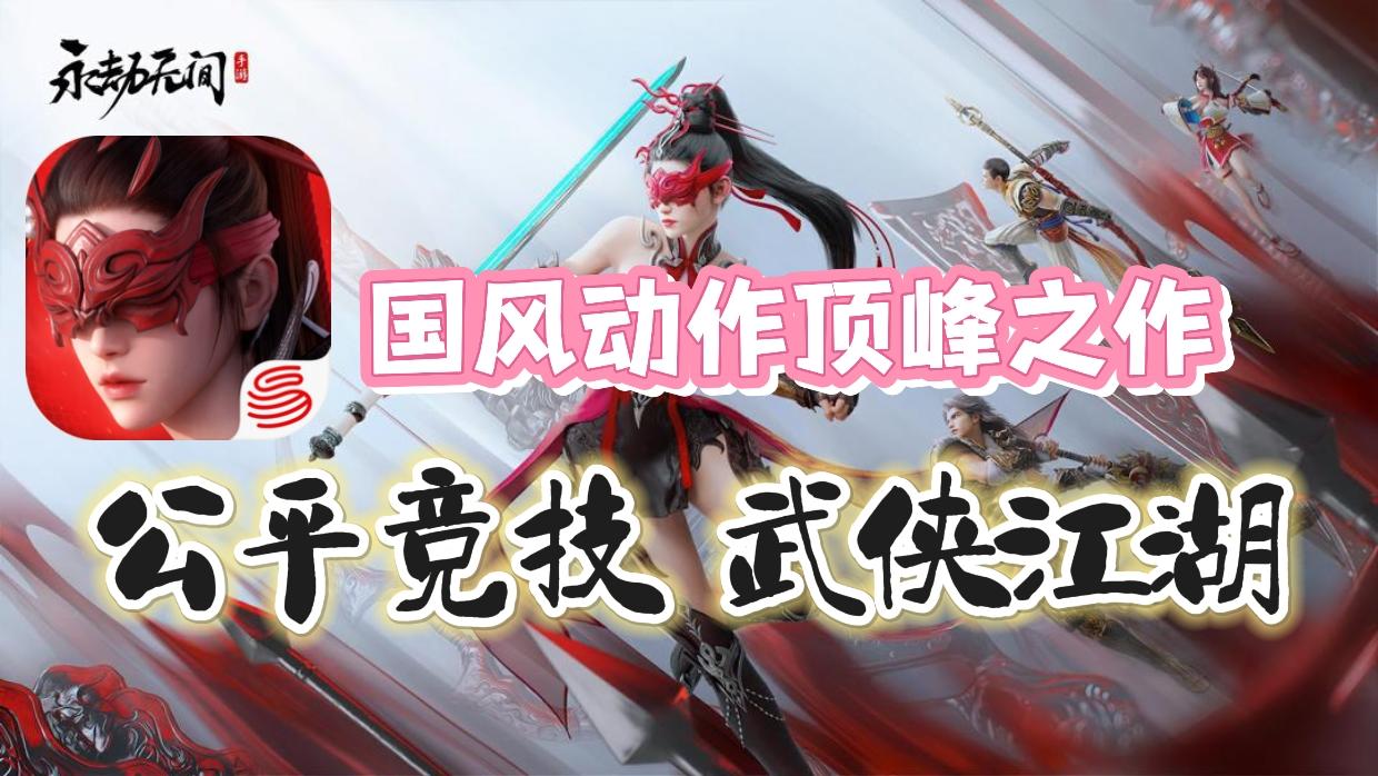 公平竞技，武侠江湖！永劫无间手游它来啦！