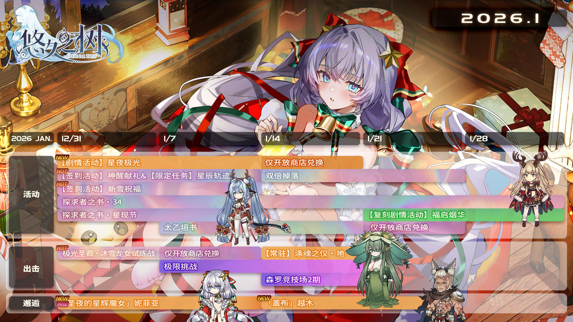 一月活动日程公开！