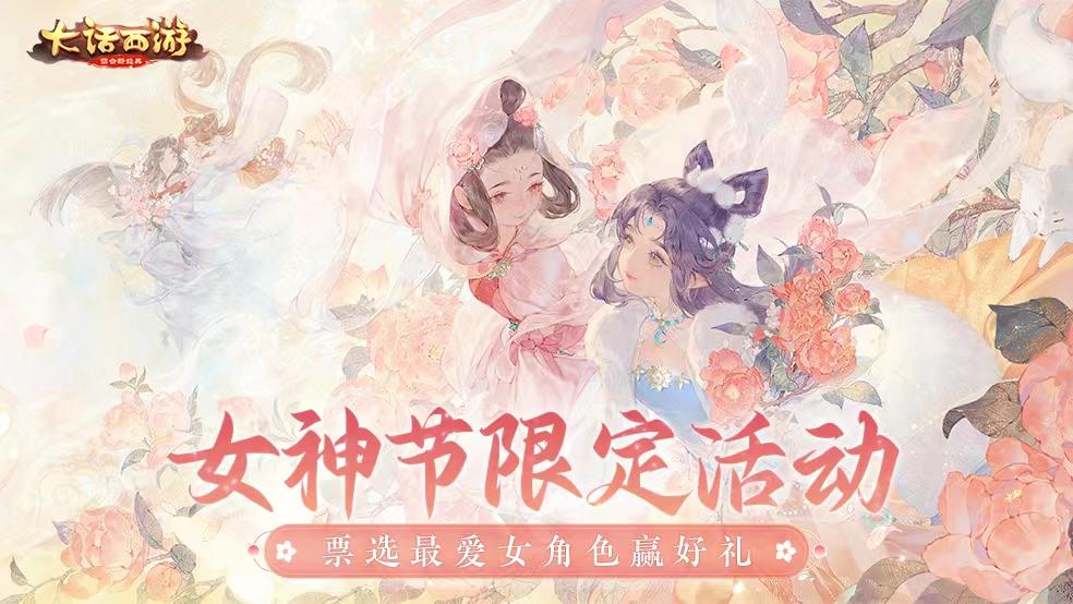 （已开奖）【福利活动】女神节限定活动，票选最爱女角色赢好礼