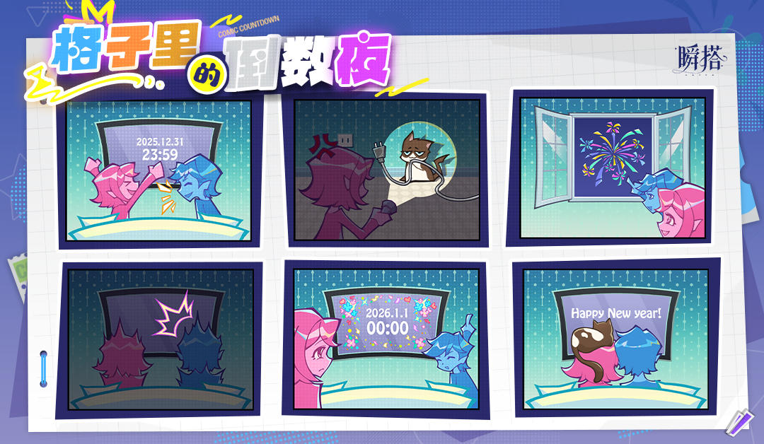 跨年活动 |【格子里的倒数夜】即将开启